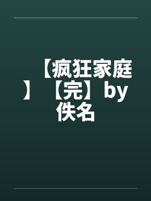 【疯狂家庭】【完】by佚名封面