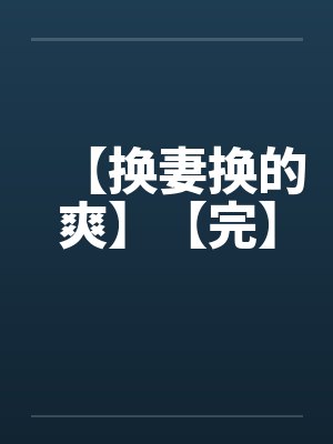 【换妻换的爽】【完】封面