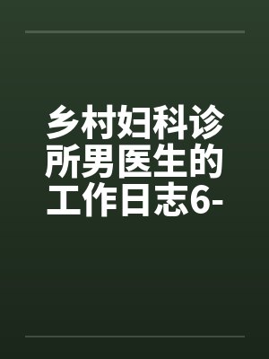乡村妇科诊所男医生的工作日志6-10笔趣阁无弹窗封面