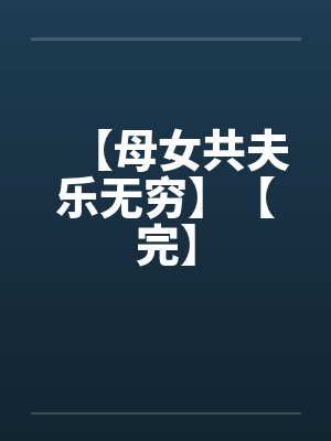 【母女共夫乐无穷】【完】封面