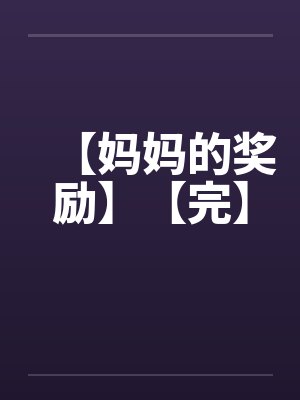 【妈妈的奖励】【完】封面