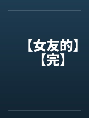 【女友的】【完】封面