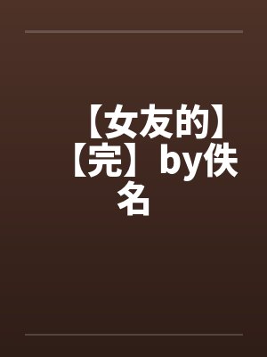 【女友的】【完】by佚名封面