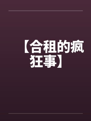 【合租的疯狂事】封面
