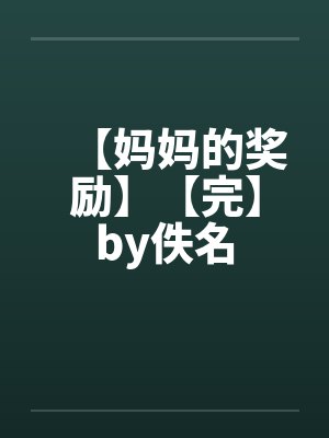 【妈妈的奖励】【完】by佚名封面