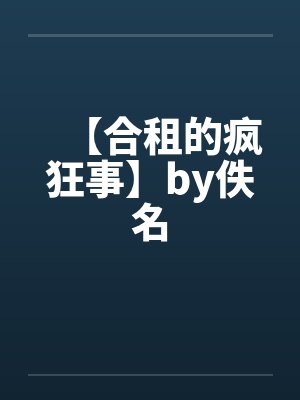【合租的疯狂事】by佚名封面