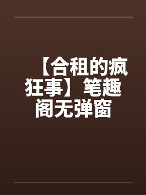 【合租的疯狂事】笔趣阁无弹窗封面