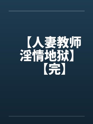 【人妻教师淫情地狱】【完】封面