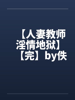 【人妻教师淫情地狱】【完】by佚名笔趣阁无弹窗封面