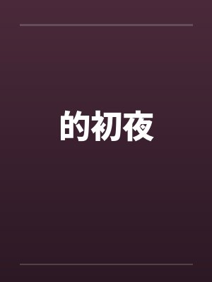 的初夜封面