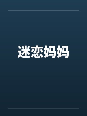 迷恋妈妈封面
