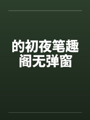 的初夜笔趣阁无弹窗封面