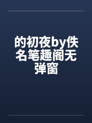 的初夜by佚名笔趣阁无弹窗封面