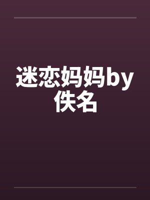 迷恋妈妈by佚名封面
