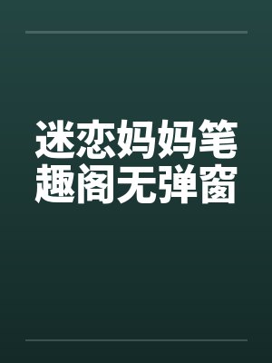 迷恋妈妈笔趣阁无弹窗封面