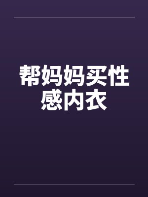 帮妈妈买性感内衣封面