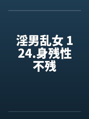 淫男乱女 124.身残性不残封面