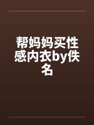 帮妈妈买性感内衣by佚名封面