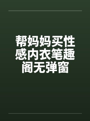 帮妈妈买性感内衣笔趣阁无弹窗封面
