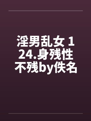 淫男乱女 124.身残性不残by佚名封面