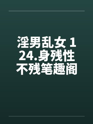 淫男乱女 124.身残性不残笔趣阁无弹窗封面