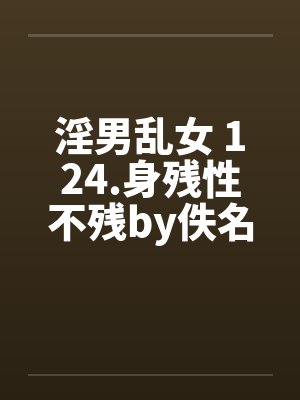 淫男乱女 124.身残性不残by佚名笔趣阁无弹窗封面