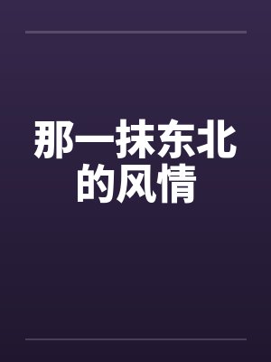 那一抹东北的风情封面