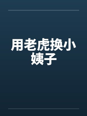 用老虎换小姨子封面