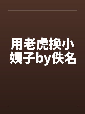 用老虎换小姨子by佚名封面