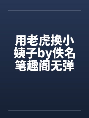 用老虎换小姨子by佚名笔趣阁无弹窗封面