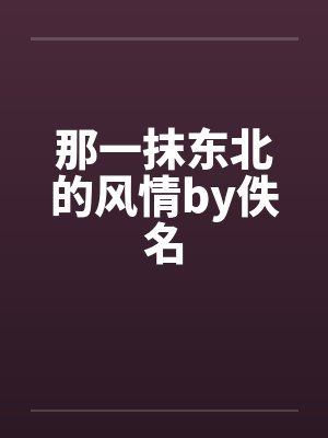 那一抹东北的风情by佚名封面