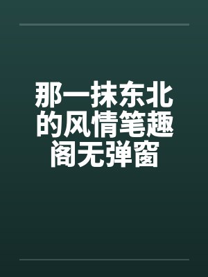 那一抹东北的风情笔趣阁无弹窗封面