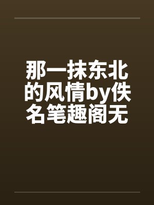 那一抹东北的风情by佚名笔趣阁无弹窗封面