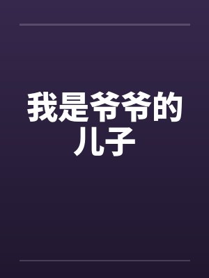 我是爷爷的儿子封面