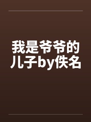 我是爷爷的儿子by佚名封面