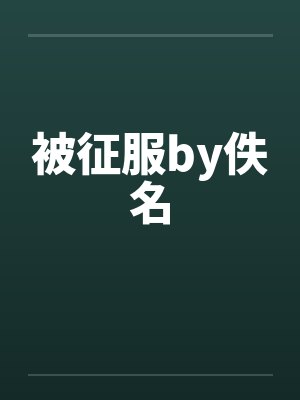 被征服by佚名封面