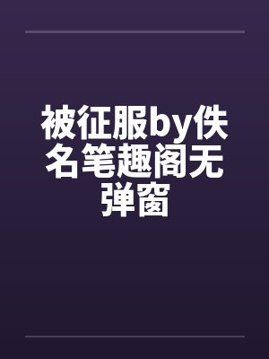 被征服by佚名笔趣阁无弹窗封面