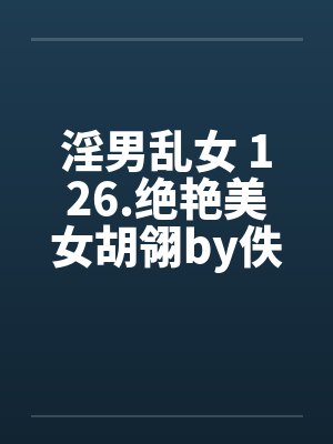 淫男乱女 126.绝艳美女胡翎by佚名封面
