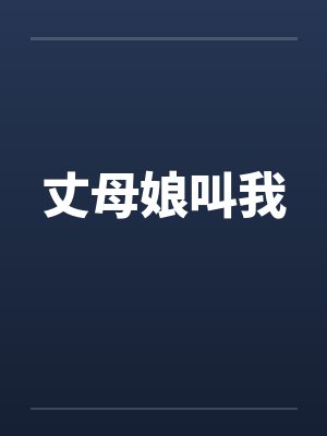 丈母娘叫我封面