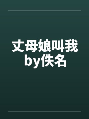 丈母娘叫我by佚名封面