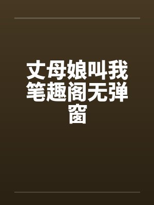 丈母娘叫我笔趣阁无弹窗封面