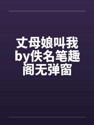 丈母娘叫我by佚名笔趣阁无弹窗封面