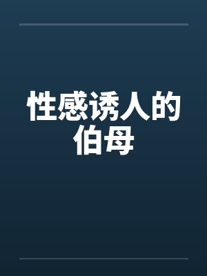 性感诱人的伯母封面