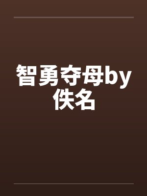 智勇夺母by佚名封面