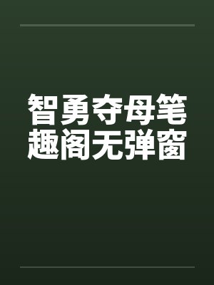 智勇夺母笔趣阁无弹窗封面