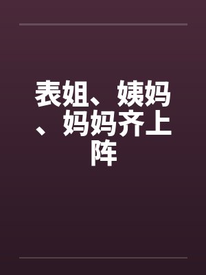 表姐、姨妈、妈妈齐上阵封面