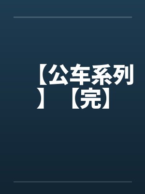 【公车系列】【完】封面