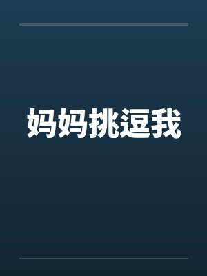 妈妈挑逗我封面