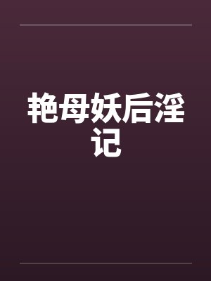 艳母妖后淫记封面
