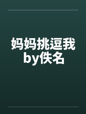 妈妈挑逗我by佚名封面